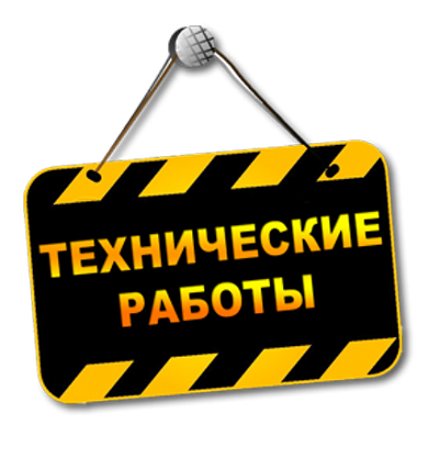 Технические работы